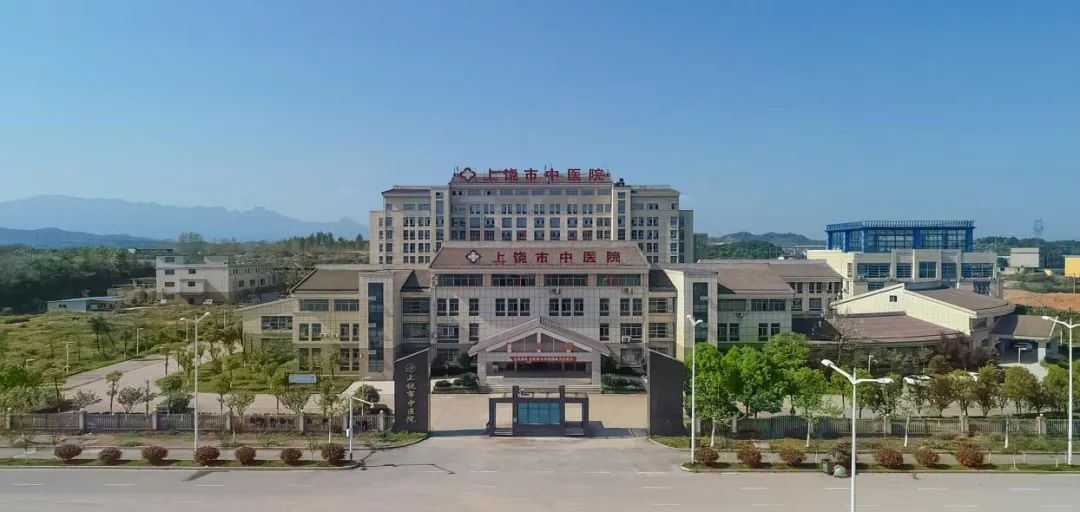 上饶市中医院