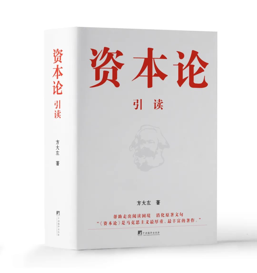 《资本论》引读