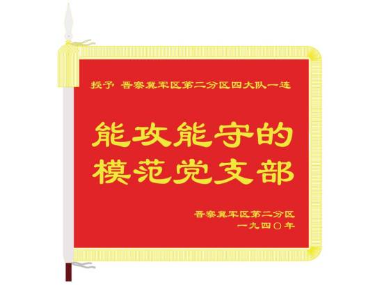 能攻能守的模范党支部_百度百科
