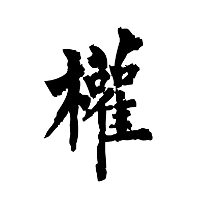  p>权(拼音:quán),汉语一级通用规范汉字(常用字).