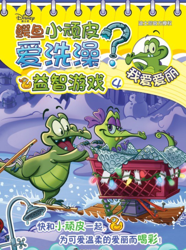 鳄鱼小顽皮爱洗澡益智游戏4 我爱爱丽