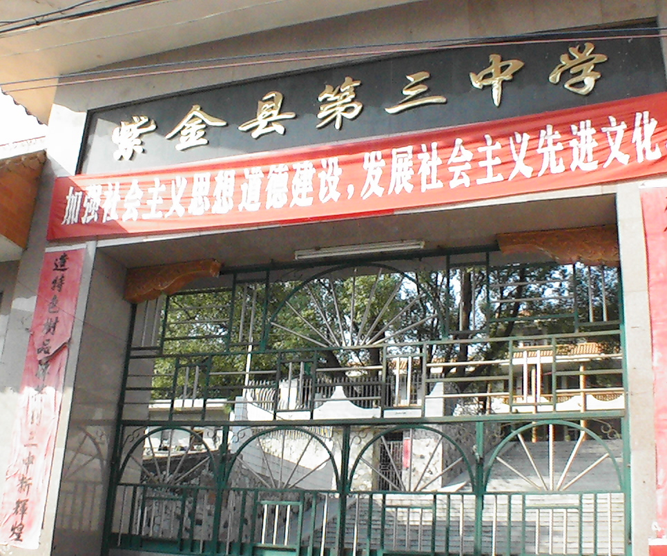 紫金三中