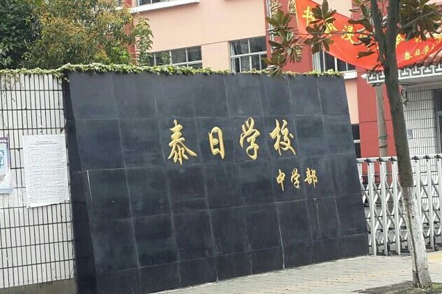 上海市奉贤区泰日学校