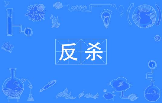 反杀（汉语词语）_百度百科
