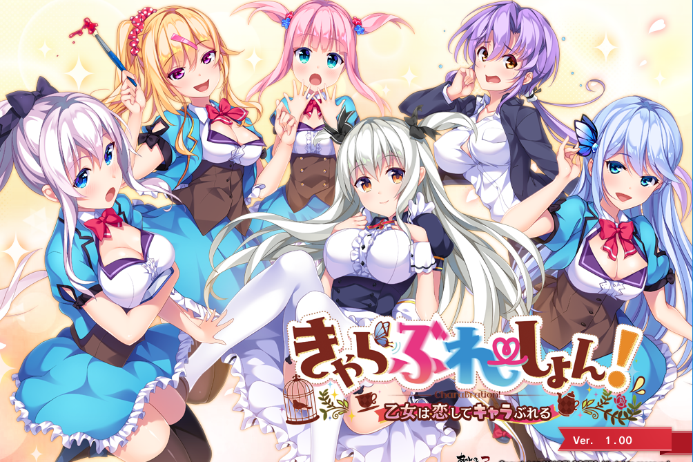 きゃらぶれーしょん! ～乙女は恋してキャラぶれる