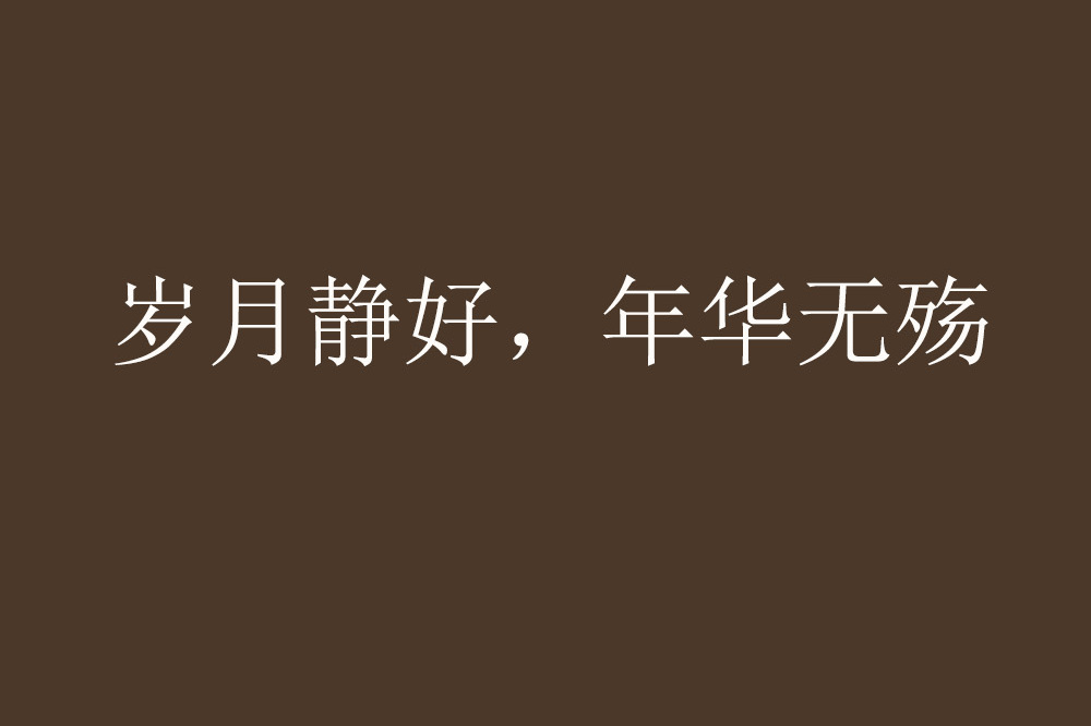 岁月静好,年华无殇
