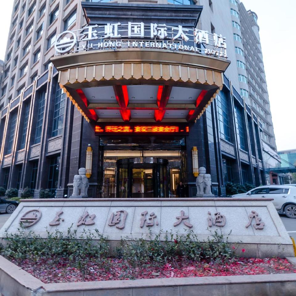 玉山县玉虹国际大酒店