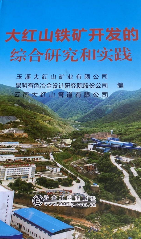 大红山铁矿开发的综合研究和实践