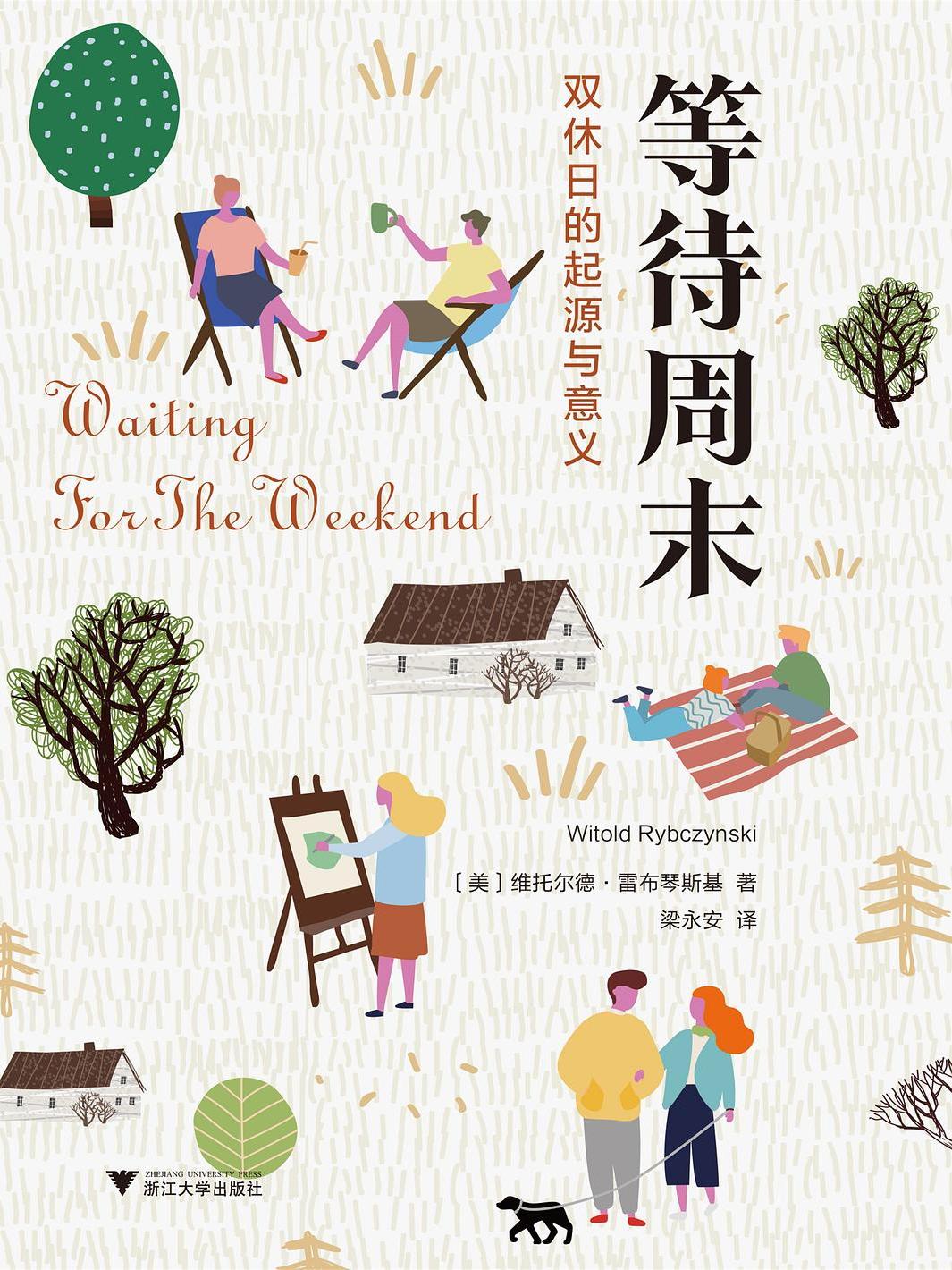 等待周末:双休日的起源与意义