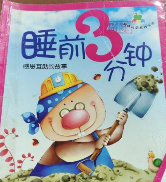 睡前3分钟·感恩互助的故事