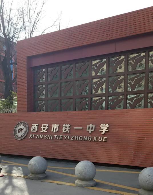 西安铁一中国际合作学校_百度百科