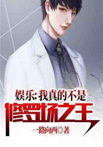 娱乐:我真不是修罗场之王