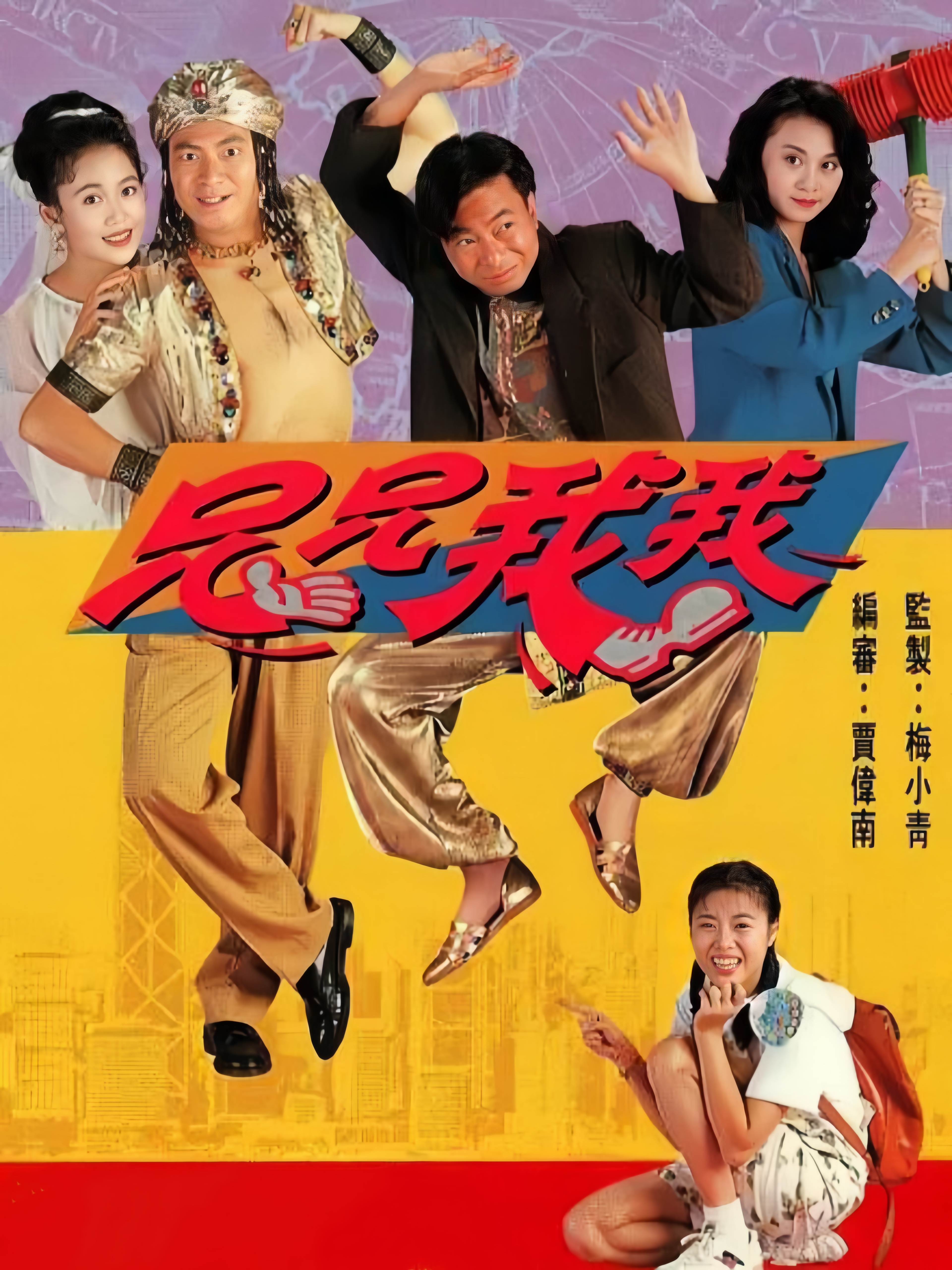 《兄兄我我》是由 a target="_blank" href="/item/电视广播有限公司