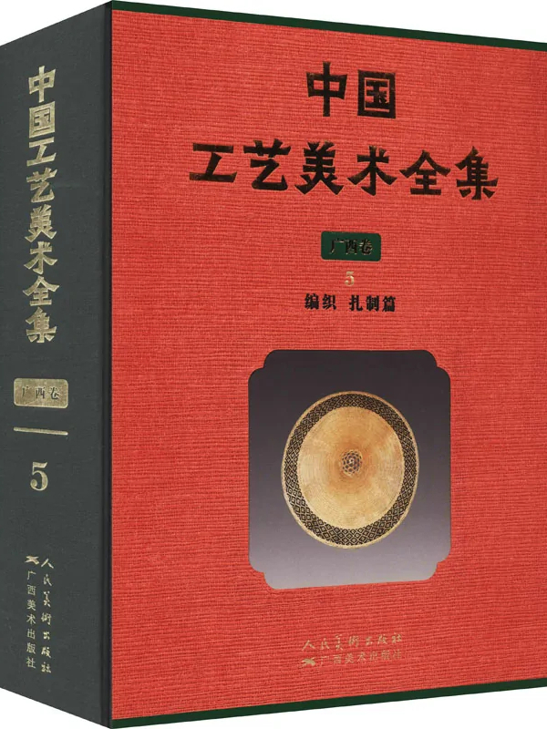 中国工艺美术全集(5)广西卷·编织·扎制篇