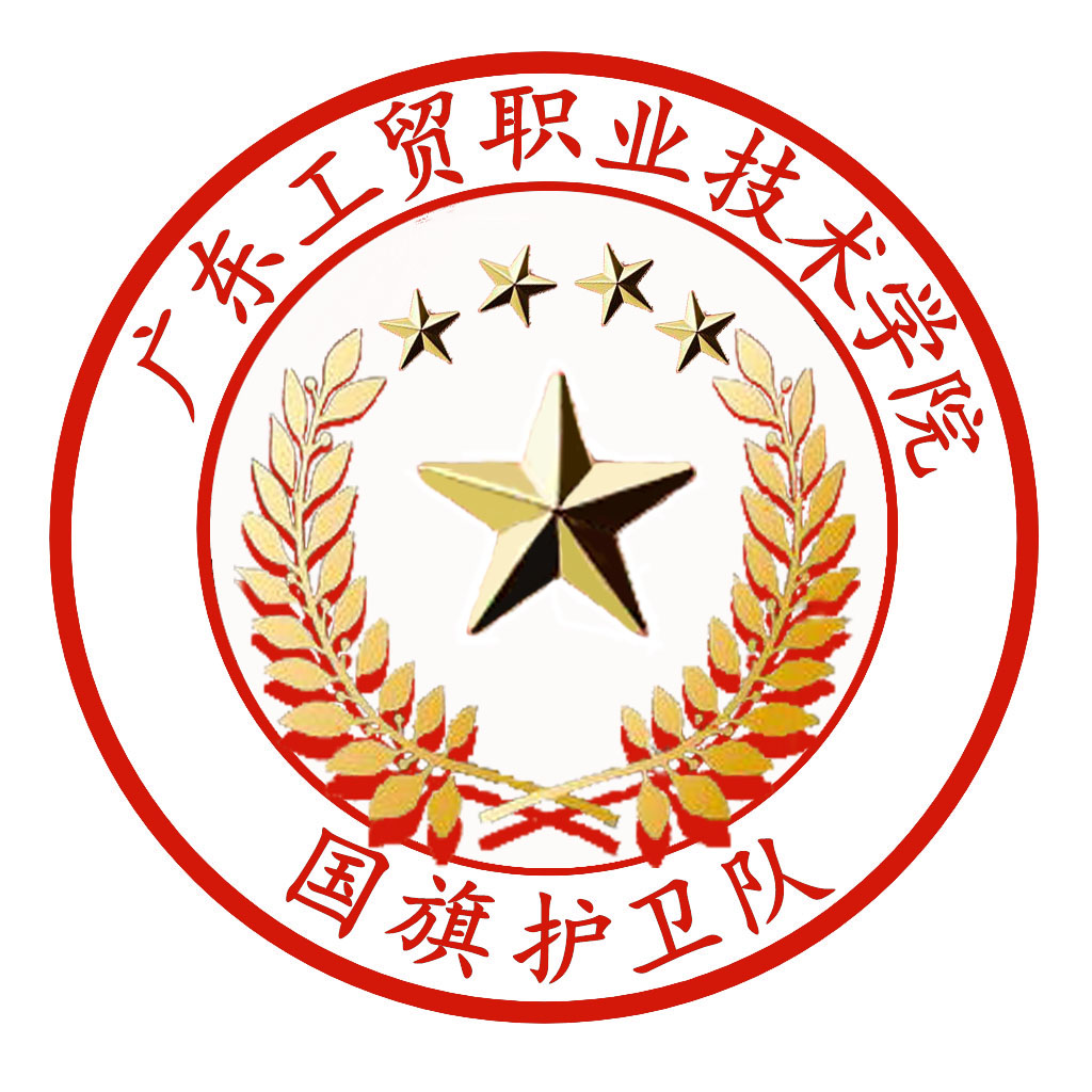 广东工贸职业技术学院国旗护卫队