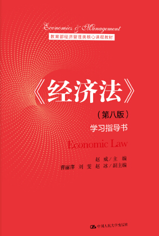 《经济法》（第八版）学习指导书_百度百科