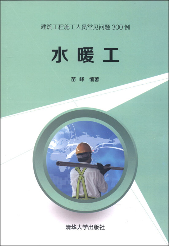 水暖工(建筑工程施工人员常见问题300例)