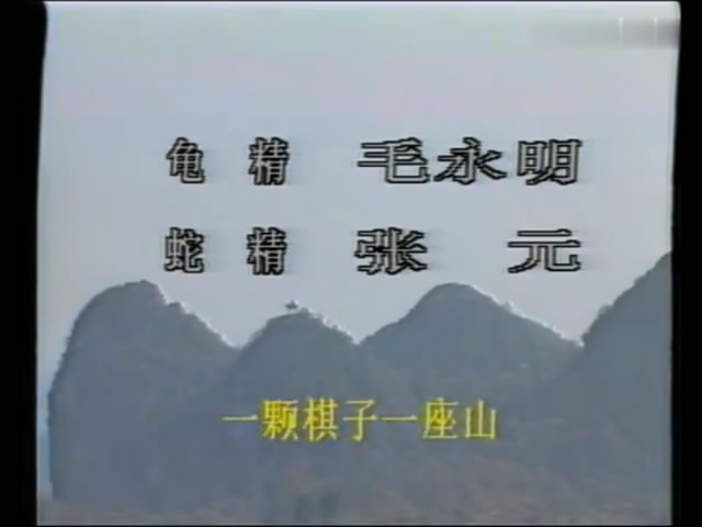 七星镇二妖