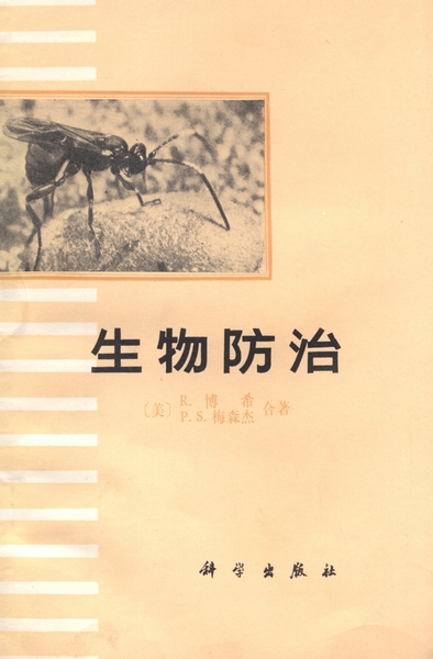 生物防治