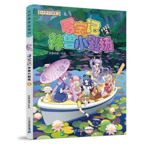 寻宝记神兽小剧场2