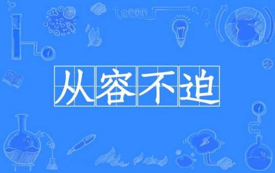 从容不迫_百度百科