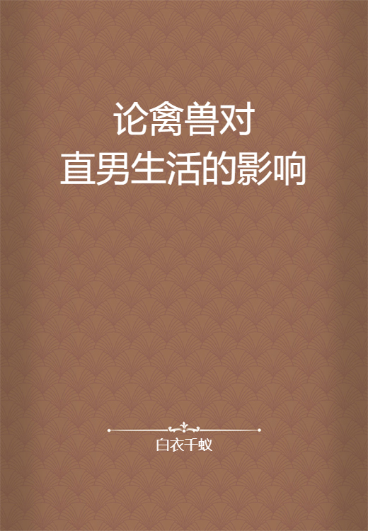论禽兽对直男生活的影响_百度百科