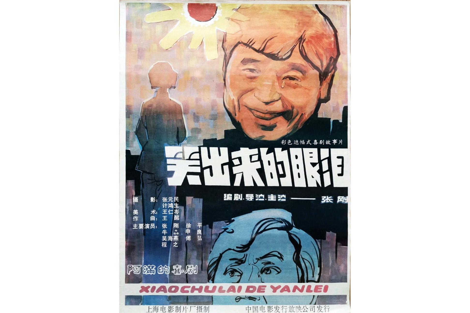 《笑出来的眼泪》是由 a target="_blank" href="/item/上海电影制片
