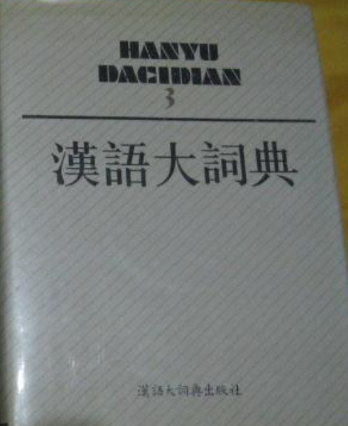 汉语大词典2 第2版_百度百科