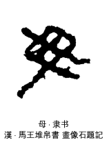隶书