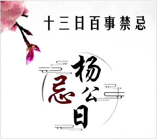 杨公忌日_百度百科