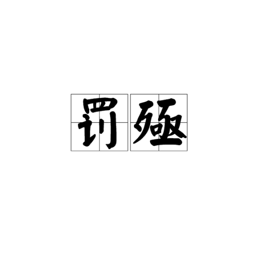 罚殛_百度百科