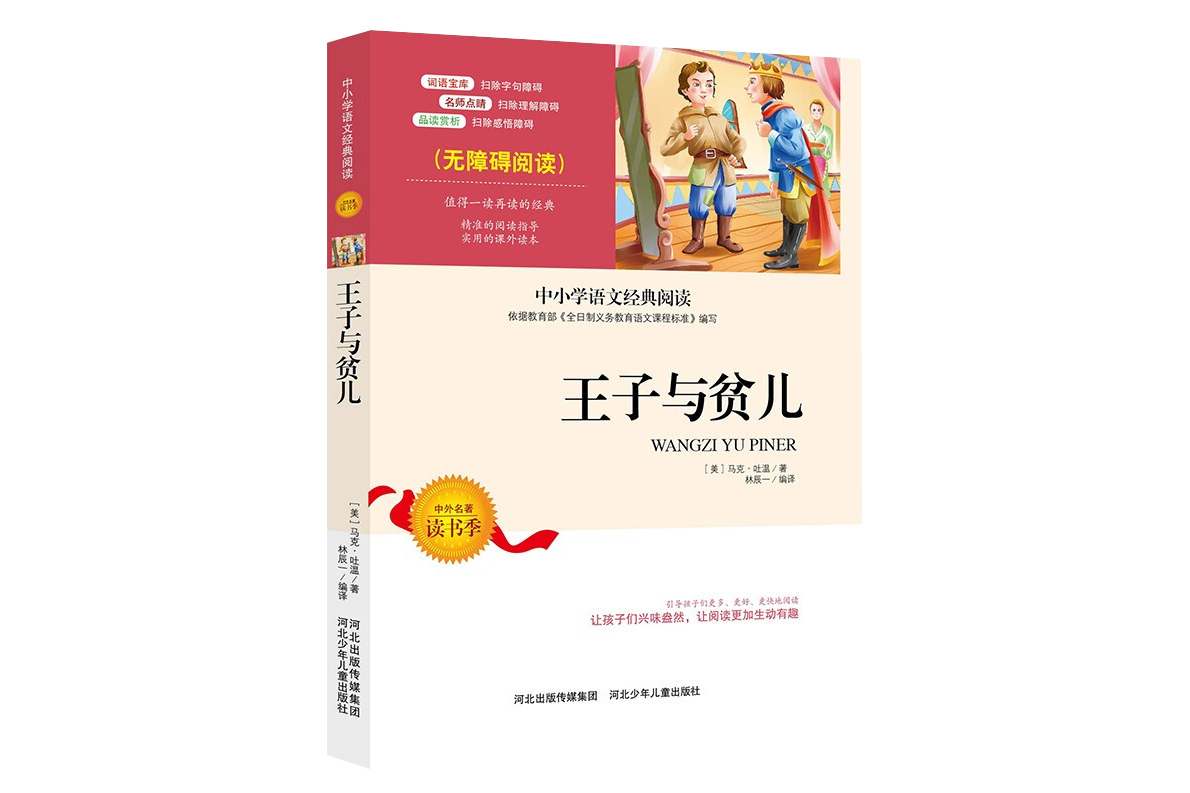王子与贫儿中小学生语文无障碍经典课外阅读精编赏析生动有趣名师导读