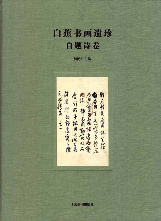 白蕉书画遗珍：自题诗卷_百度百科