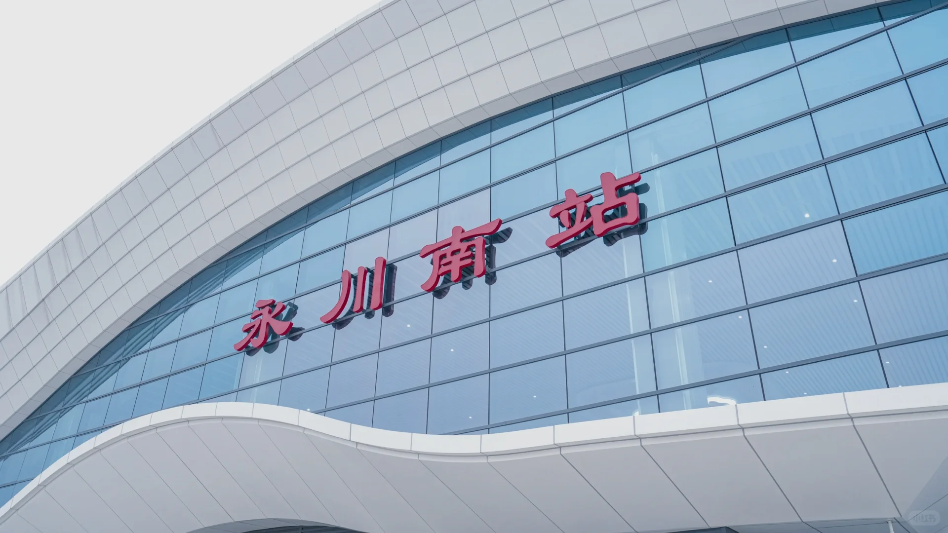 永川南站