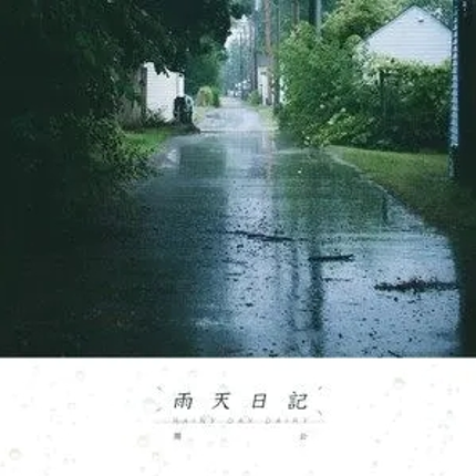 雨天日记（周公演唱的歌曲）_百度百科