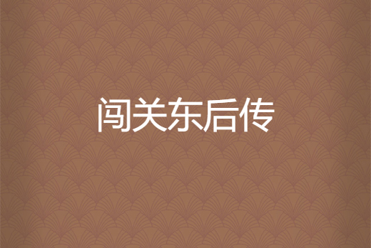 闯关东后传