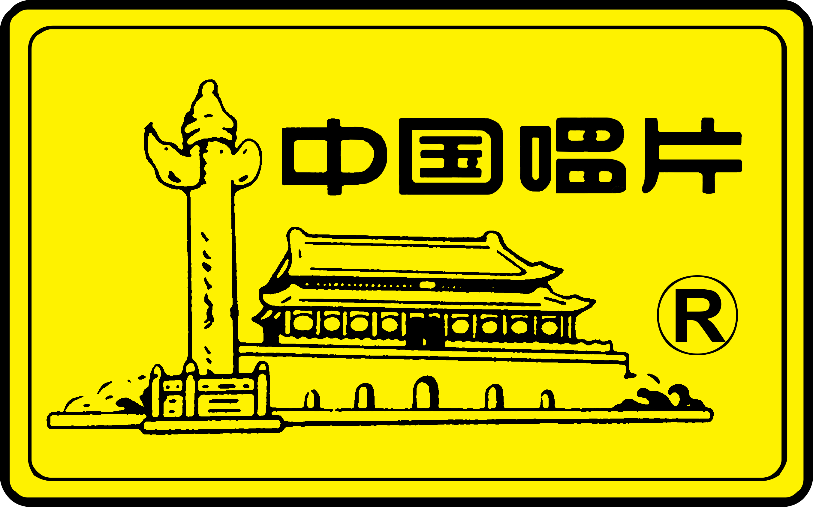 中国唱片集团有限公司