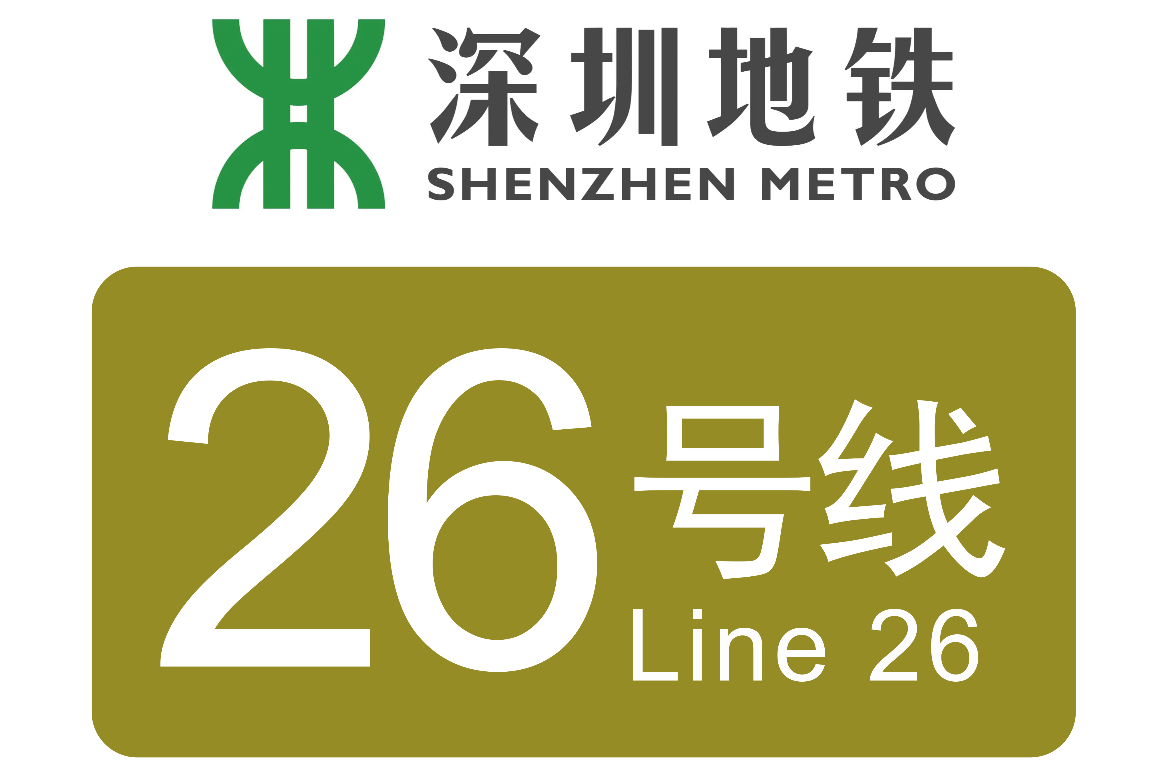 深圳地铁26号线