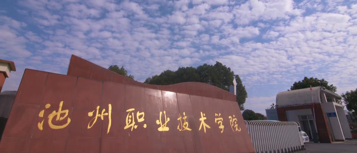  p>池州职业技术学院(chizhou vocational and technical college)