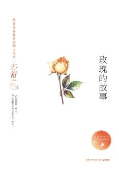 玫瑰的故事（亦舒著长篇小说）_百度百科