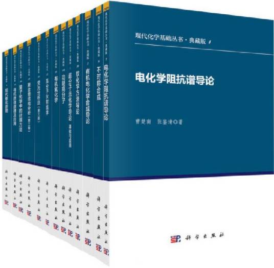 现代化学基础丛书 （典藏版共42册）_百度百科