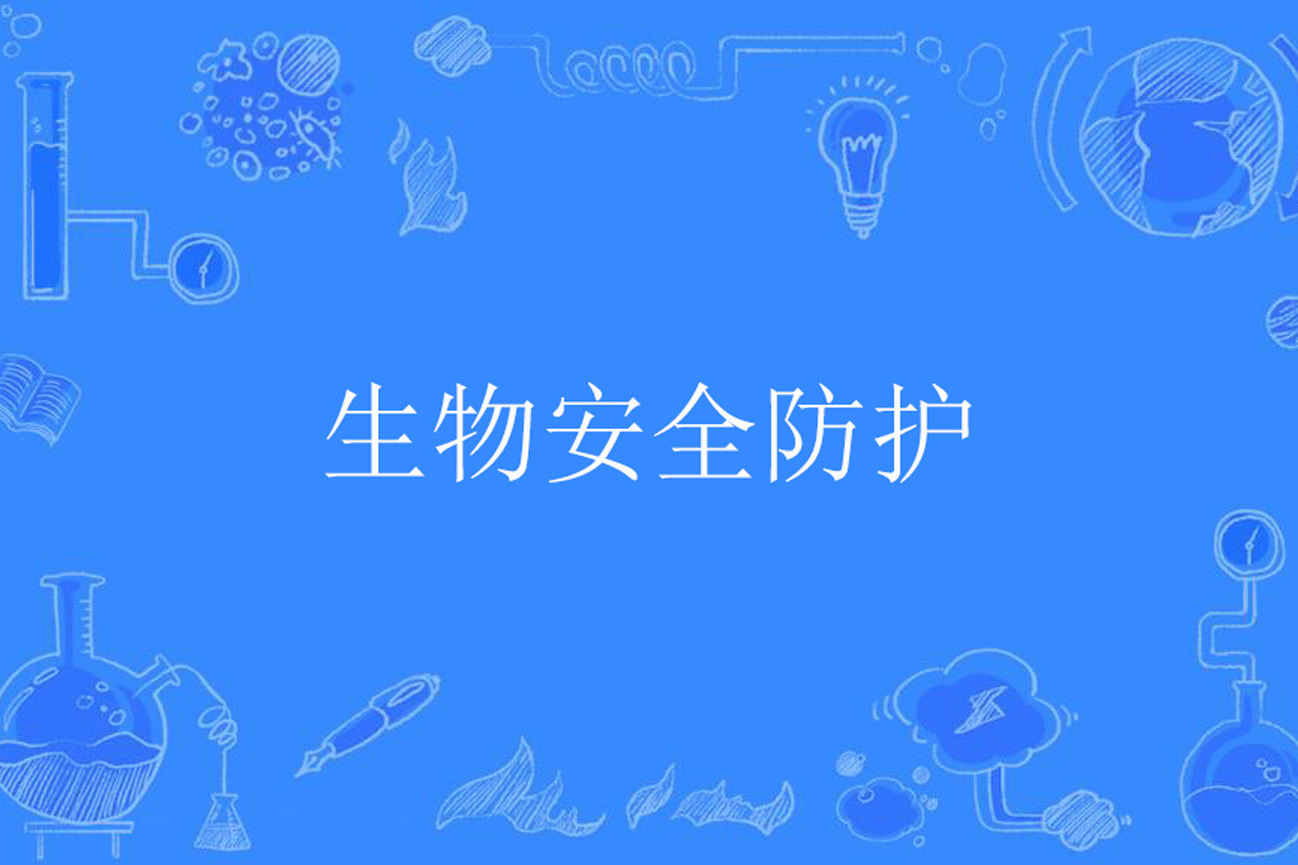 生物安全防护