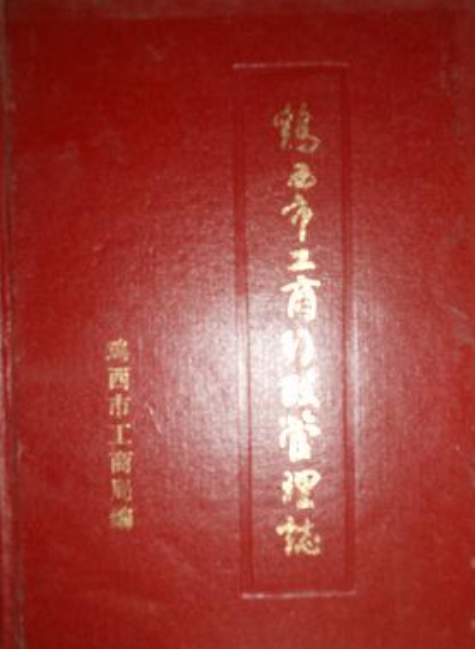 鸡西市工商行政管理志