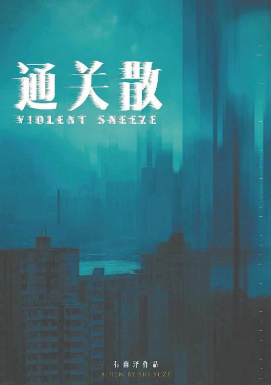 通关散（石雨泽担任编剧、导演的短片）_百度百科
