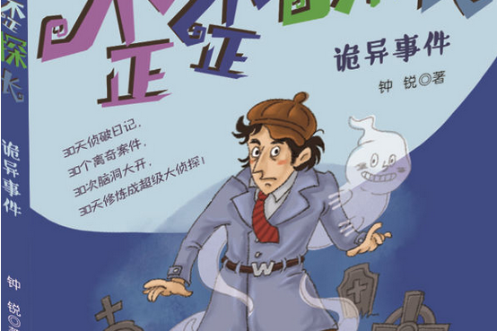 歪歪探长:诡异事件