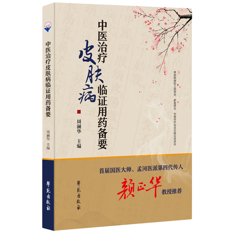 派第五代传人,北京中医药大学临床中药系原系主任常章富教授担任主审