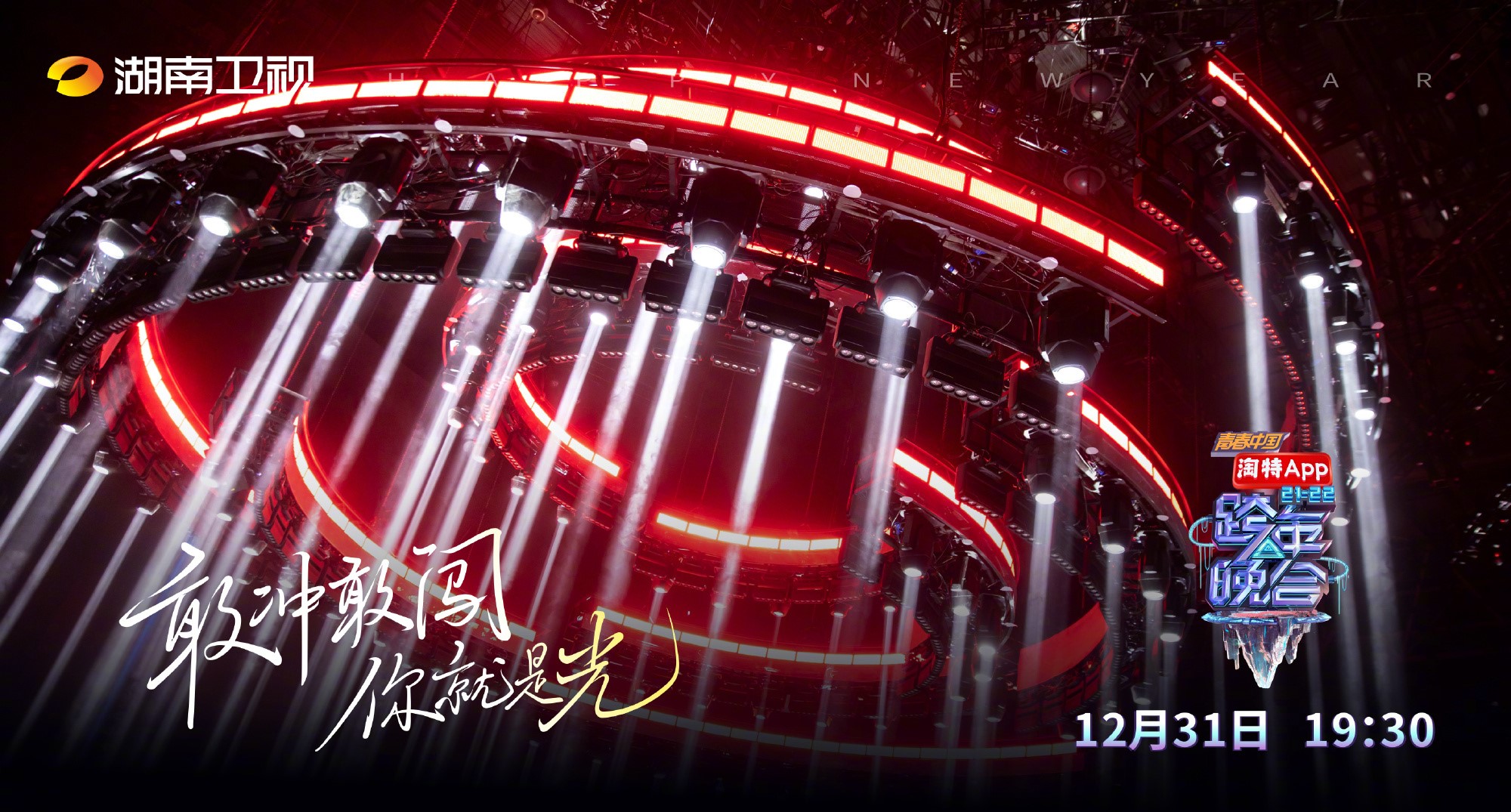 2021-2022湖南卫视跨年晚会