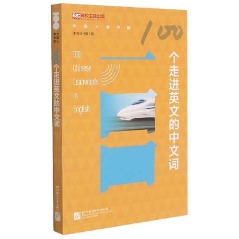 100个走进英文的中文词_百度百科