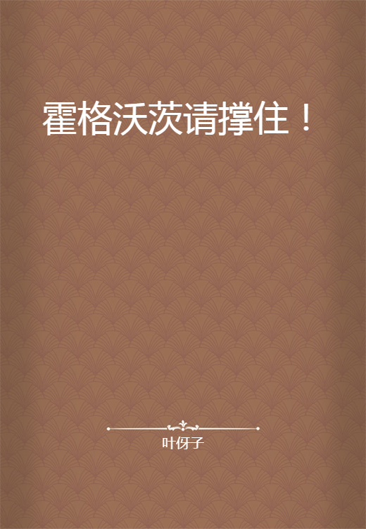 霍格沃茨请撑住！_百度百科