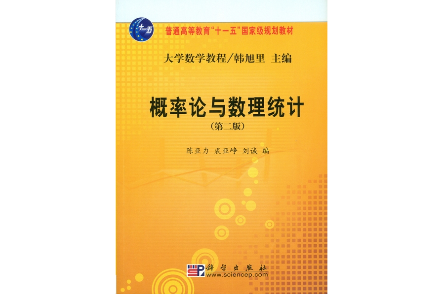 《概率论与数理统计 | 2版》是2008年科学出版社出版的图书,作者是